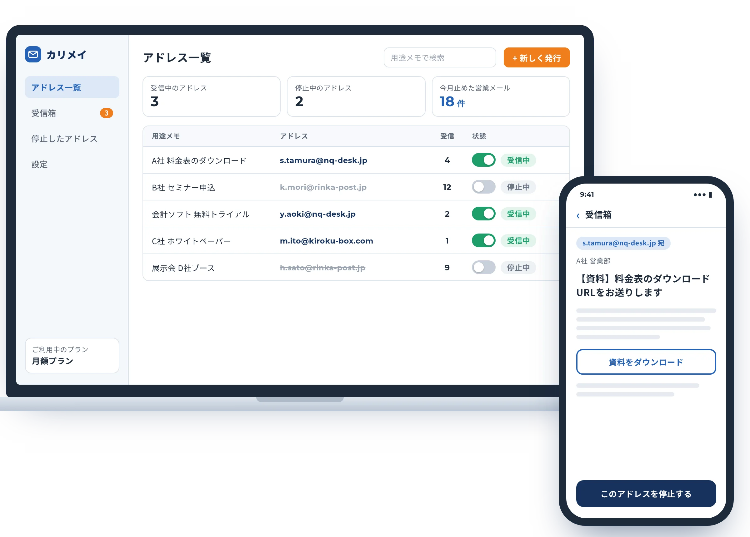 カリメイの管理画面。登録先ごとのアドレスと受信件数、受信中か停止中かが一覧で表示され、スマートフォンでも受信したメールを確認できる
