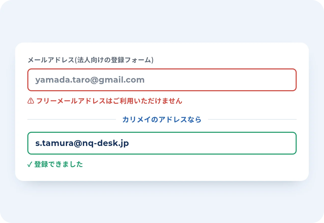 Gmailのアドレスは「フリーメールアドレスはご利用いただけません」と弾かれるが、カリメイのアドレスは登録できた様子